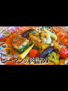 [画像][x]【肉と野菜の旨味たっぷり！】和風だしで頂く【ピーマンの肉詰め】 - YouTube 余白なし