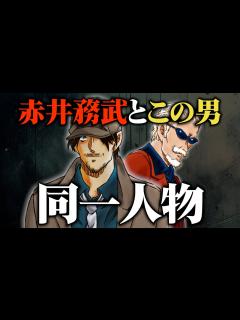 [画像][x]【名探偵コナン】赤井秀一の父・赤井務武の驚愕の正体！変装して生きている根拠と真相【考察/解説】 - YouTube 余白なし