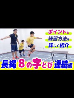 [画像][x]【長縄/8の字跳び～連続とび編～】引っ掛からないで跳ぶ！大繩／八の字連続跳びの練習方法＆ポイント - YouTube 余白なし