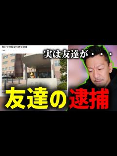 [画像][x]友達が逮捕されてYAHOOニュースに乗っていた件を深刻な思いで話し出すDJ SHIGE【2023/08/19】 - YouTube 余白なし