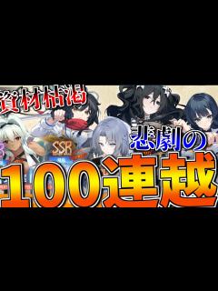 [画像][x]資材枯渇寸前！閃乱カグラコラボ限定建造で100連越えの大苦戦！?【アズールレーン】 - YouTube 余白なし