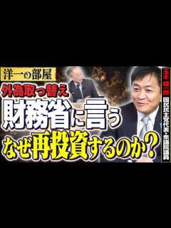 [画像][x]【外為取っ替え放ったらかしにすると…】財務省にすっごい言ったんだけど分からなかった7️⃣【洋一の部屋】高橋洋一 玉木雄一郎（衆議院議員/国民 ... 余白なし
