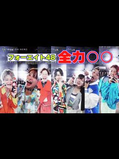 [画像][x]フォーエイト48、”全力〇〇”はじめるよ！こたつ大興奮「結構、久々やん！」 - オリコン | Yahoo! JAPAN 余白なし