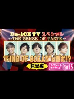 [画像][x]Da-iCE / Da-iCE TVダイジェスト ~Part5~ - YouTube 余白なし