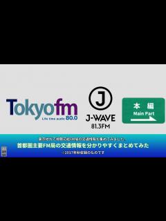 [画像][x]首都圏主要FM局の交通情報をまとめてみた Part.1(TOKYO FM･J‐WAVE編) - YouTube 余白なし