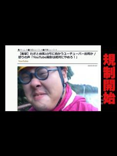 [画像][x]【台風配信禁止？】ネット記事で話題の迷惑YouTuberについて語る！！ - YouTube 余白なし
