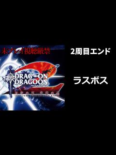 [画像][x]2周目ラスボス戦：「ドラッグオンドラグーン2」 - YouTube 余白なし