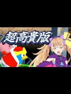 [画像][x]ンﾞホﾞッﾞッﾞッﾞ♡しのカービィﾞクﾞッﾞッﾞッﾞ♡64【Part14_超高貴版】 - YouTube 余白なし