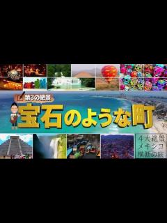 [画像][x]世界の果てまでイッテQ！みやぞん世界の果てまでイッタっきり_中岡Qtube - 19.06.23 - video dailymotion 余白なし