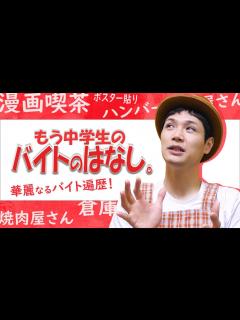 [画像][x]【もう中学生】もう中学生のバイトトーク！ - YouTube 余白なし