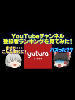 [画像][x]やった～！ユーチュラ 月間登録者ランキング！ #ユーチュラ #チャンネル登録者数 #月間登録者ランキング - YouTube 余白なし