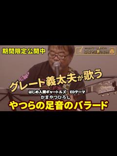 [画像][x]【期間限定公開中】「やつらの足音のバラード」を歌いました（グレート義太夫の「ここでは歌うよ Vol.1より） - YouTube 余白なし