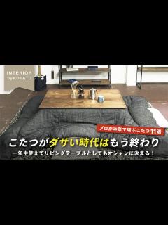 [画像][x]【え⁈これコタツ？？】質感、品質、デザイン。プロがガチでオススメする一生物のこたつテーブル11選【インテリアショップ店長が教える】 - YouTube 余白なし