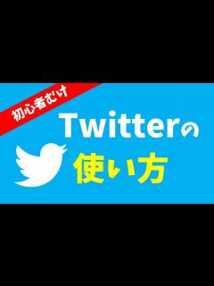 [画像][x]Twitterの使い方｜初心者向けにツイッターの基本・用語・使い方を解説【はじめてのTwitter入門】 - YouTube 余白なし