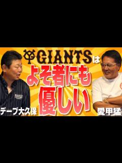 [画像][x]【デーブ大久保#3】球団イチ、外様に優しいジャイアンツ - YouTube 余白なし