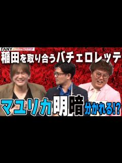 [画像][x]マユリカ明暗分かれる！？紅しょうが稲田を奪い合うバチェロレッテ開催！【たまには！仲助堂 in 福岡】 - YouTube 余白なし