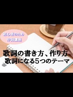 [画像][x]作詞方法 歌詞になる基本的な5つのテーマ 初心者のための作詞講座 - YouTube 余白なし