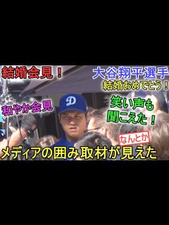 [画像][x]結婚会見！～メディアの囲み取材が見えた～【大谷翔平選手】～キャンプ20日目～Shohei Ohtani 2024 Spring ... 余白なし
