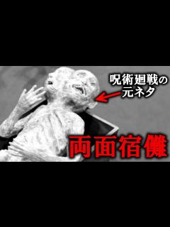 [画像][x]【ゆっくり解説】本当に実在した異形の『鬼神両面宿儺』とは...? - YouTube 余白なし