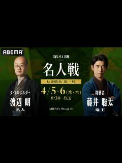 [画像][x]【ついに開幕！第81期 名人戦】渡辺明名人 対 藤井聡太竜王│ABEMA将棋 - YouTube 余白なし