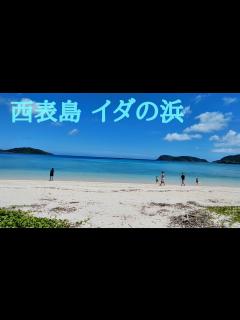 [画像][x]西表島 イダの浜 2023年6月26日撮影 - YouTube 余白なし