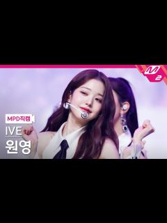 [画像][x][MPD직캠] 아이브 장원영 직캠 4K 'LOVE DIVE' (IVE WONYOUNG FanCam) | @MCOUNTDOWN ... 余白なし