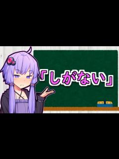 [画像][x]しがない【VOICEROID劇場】 - ニコニコ動画 余白なし