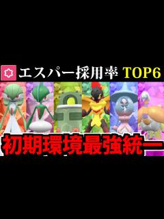 [画像][x]【ポケモンSV】エスパータイプ採用率TOP6集結!! 採用率で作る最強統一パーティ【エスパー統一】 - YouTube 余白なし