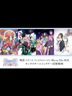 [画像][x]〈物語〉シリーズ ファイナルシーズン Blu-ray Disc BOXキャラクターコメンタリー試聴動画 - YouTube 余白なし