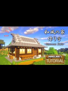 [画像][x]和風の家の作り方－Mod無しでできる－【和風建築 余白なし