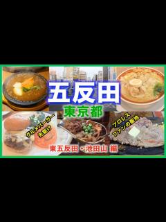 [画像][x]【五反田観光】五反田駅東口側のグルメ・観光スポットを歩きながら徹底解説！！東五反田・池田山周辺編 - YouTube 余白なし