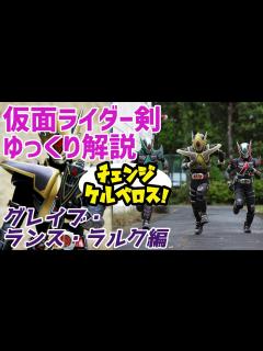[画像][x]【ゆっくり解説】3枚のニューエース！仮面ライダーグレイブ・ランス・ラルク！【仮面ライダー剣（ブレイド）】 - YouTube 余白なし