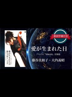 [画像][x]愛が生まれた日／藤谷美和子・大内義昭 (歌詞字幕付き) - YouTube 余白なし