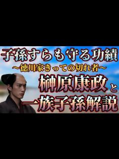 [画像][x]【榊原一族解説】徳川家きっての切れ者 榊原康政と一族子孫解説 - YouTube 余白なし