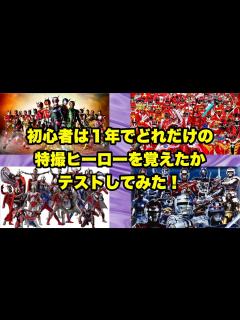 [画像][x]特撮初心者は1年でどれだけ特撮ヒーローを覚えられたか抜き打ちテストしてみた！【特撮Tube!!の1周年記念動画】 - YouTube 余白なし
