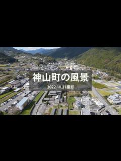 [画像][x]2022 神山町の風景 - YouTube 余白なし