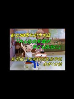 [画像][x]のぎく分校50周年記念「みんなの笑顔が子どもの力に」 - YouTube 余白なし
