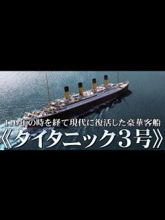 [画像][x]タイタニックの伝説再び！映画『シン・タイタニック』予告編 - YouTube 余白なし