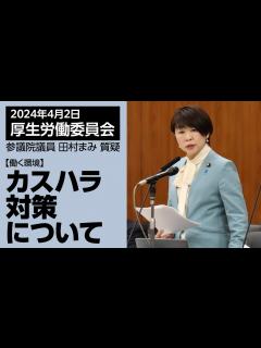 [画像][x]2024年4月2日 厚生労働委員会 「カスハラ対策について」 - YouTube 余白なし
