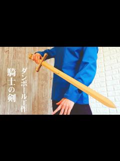 [画像][x]【ダンボール工作】ゲームの剣を作りたい。簡単な自分だけの魔剣の作り方 - YouTube 余白なし
