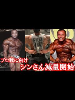 [画像][x]【児玉晋一郎プロ】シンさんがクラシックフィジークデビューに向けて減量開始！！ 出場大会を予想してみた【ハトクマ】 - YouTube 余白なし