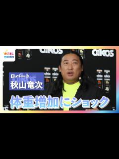 [画像][x]秋山竜次「デビュー当時は65キロだったのに、今100キロだよ！」体重増加を実感し嘆き節 - めざましmedia | Yahoo! JAPAN 余白なし