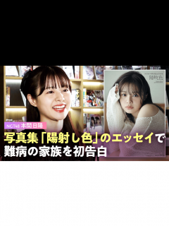 [画像][x]NGT48・本間日陽 写真集で弟の難病を告白「私は我慢してばっかりだった」 - ABEMAエンタメ - NO MAKE (ニュース) | 無料 ... 余白なし