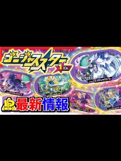 [画像][x]ダブルチェインの次はゴージャススター1だんが始動！！そしてレガシー祭りが開催される！？【メザスタ 余白なし