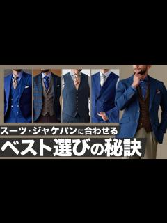 [画像][x]【ベスト・オッドベスト】スーツ・ジャケパンに合わせるベストの選び方とは？ - YouTube 余白なし