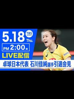 [画像][x]卓球日本代表 石川佳純選手(全農所属)引退会見 - YouTube 余白なし