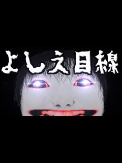 [画像][x]よしえ目線で恐怖の森をプレイしてみた。 - YouTube 余白なし