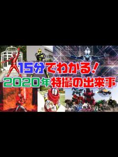 [画像][x]【15分でわかる2020年の特撮】2020年の特撮には何があったのか、コロナによって激動の一年となった2020年を各月ごとに振り返ろう ... 余白なし