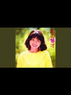 [画像][x]私の16才 - YouTube 余白なし