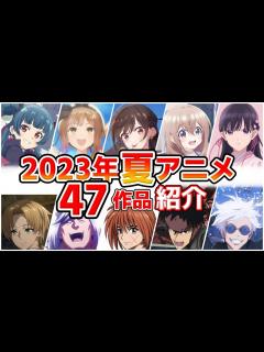 [画像][x]【2023夏アニメ】7月放送開始！全47作品をPVと一緒に紹介！(4月版) - YouTube 余白なし
